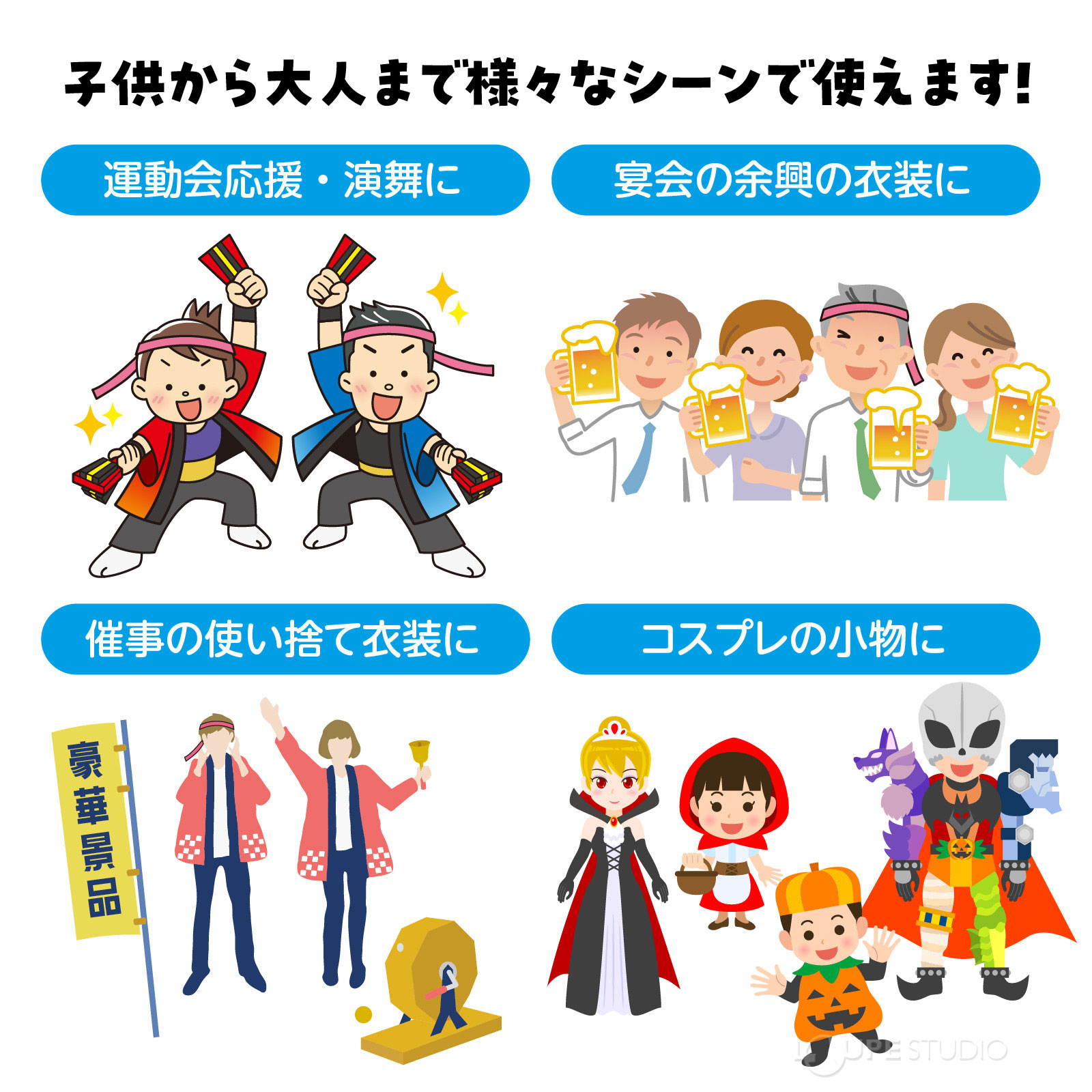 子供から大人まで様々なシーンで使えます 