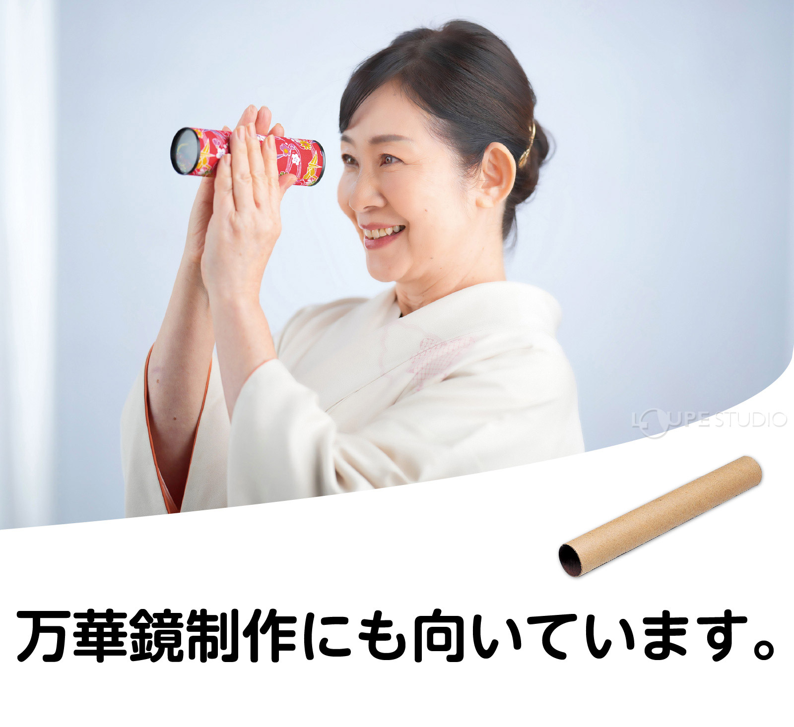 万華鏡制作にも向いています