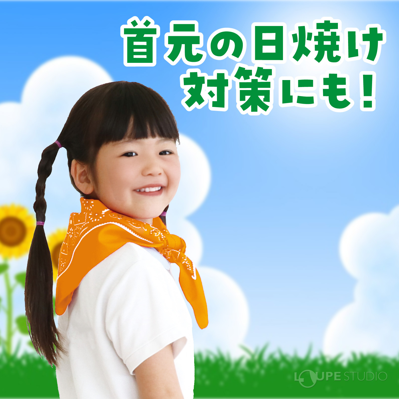 首元の日焼け対策にも 