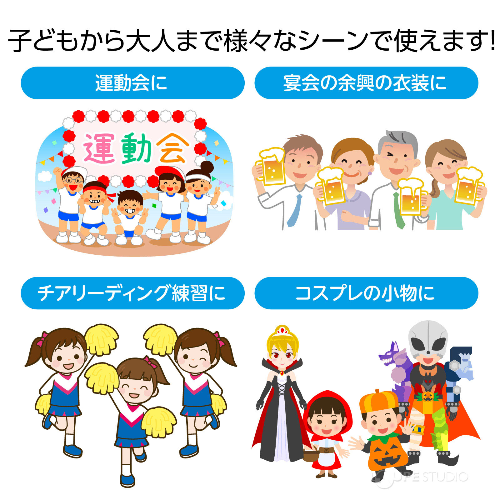 様々なシーンで使えます 