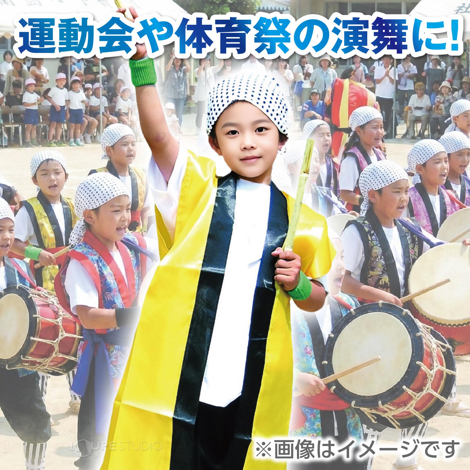 運動会や体育祭の演舞に!