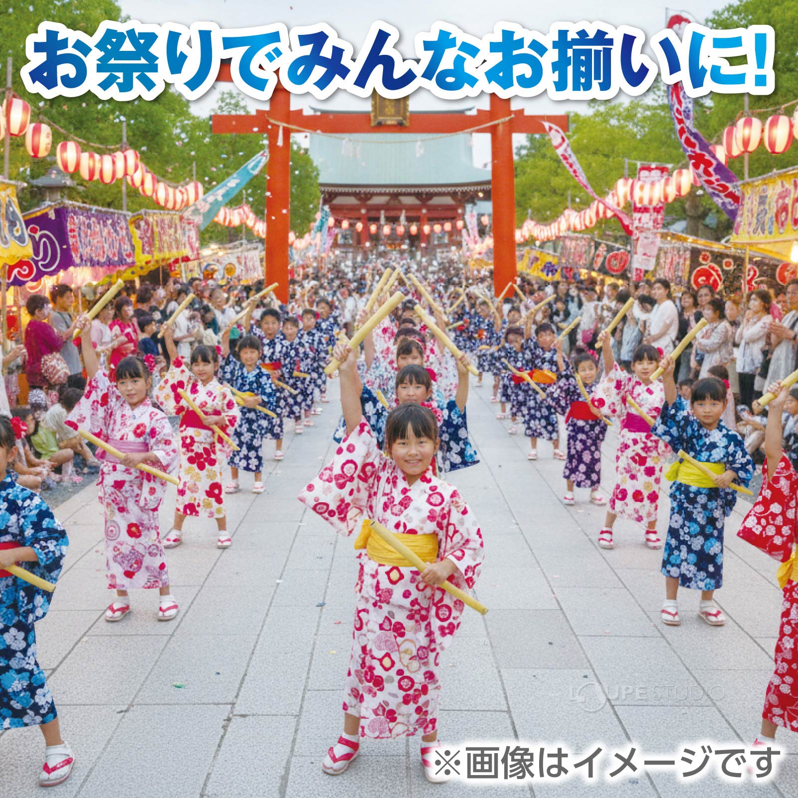 お祭りでみんなお揃いに