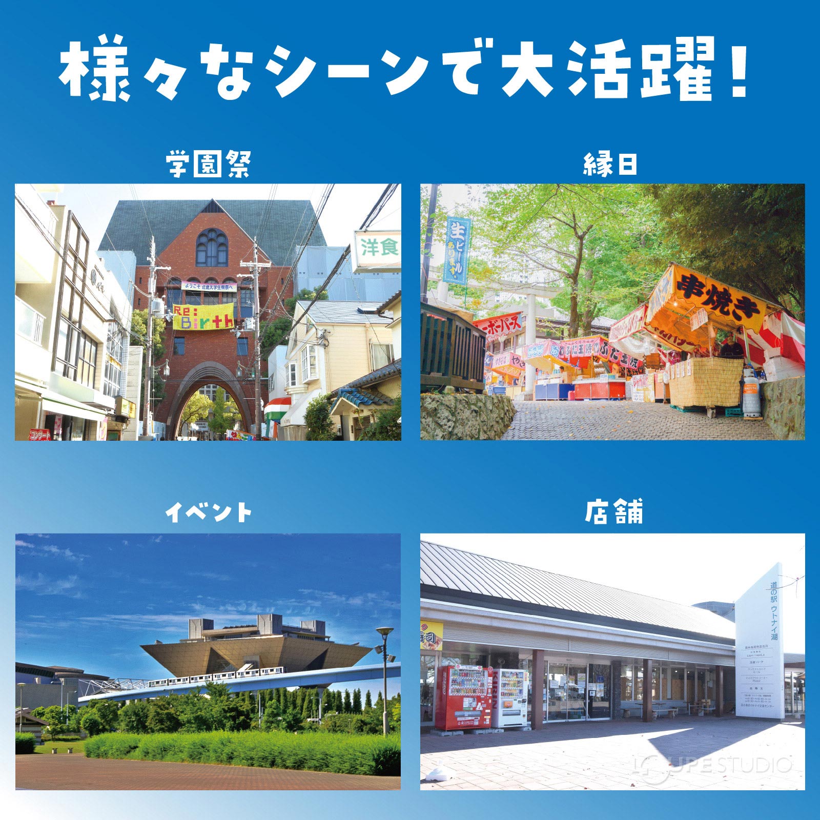様々なシーンで大活躍 