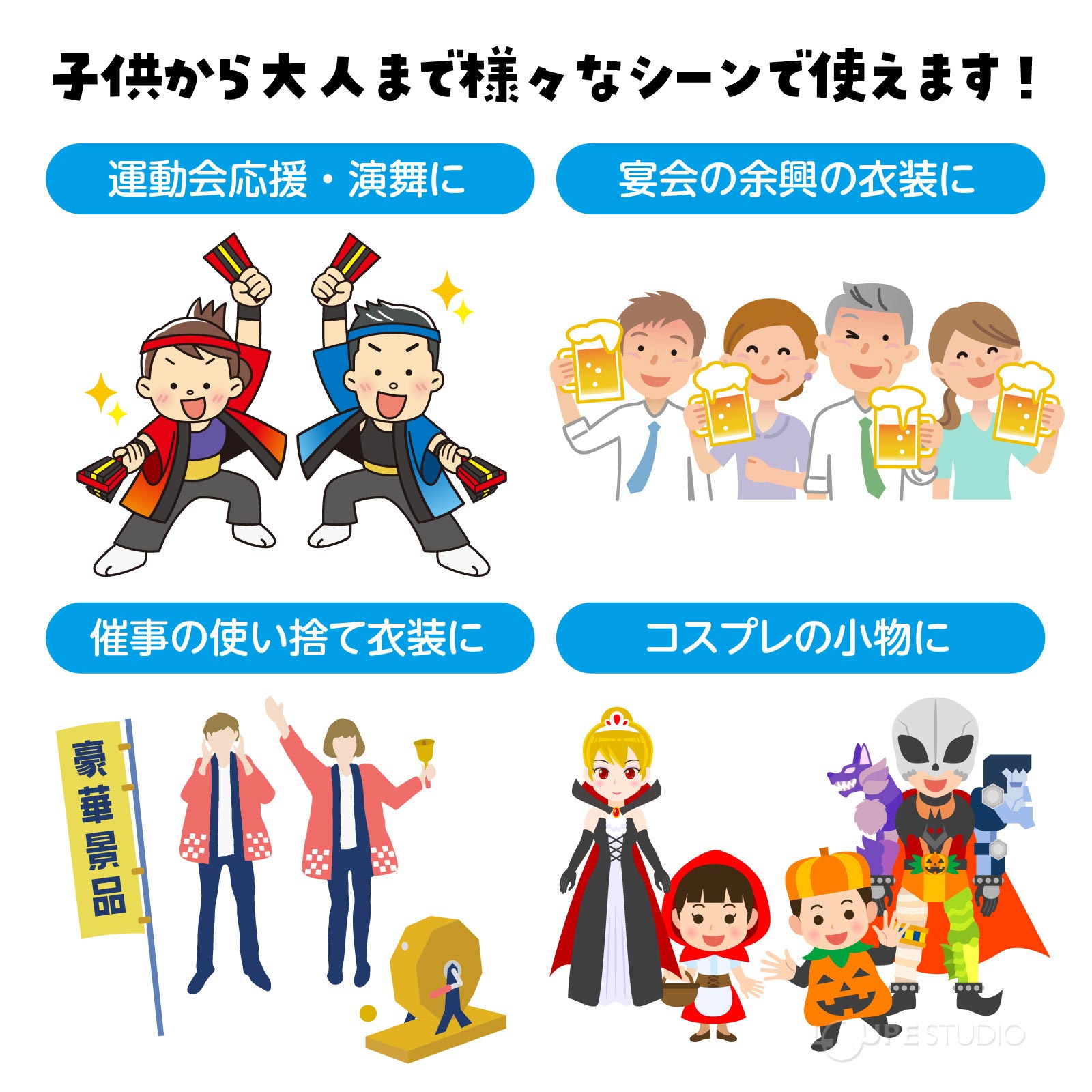 子どもから大人まで様々なシーンで使えます 