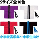 法被 子供 カラー不織布ハッピ (帯付) Sサイズ 小学校高学年〜中学生向け はっぴ 祭り 運動会 応援グッズ 体育祭 発表会 赤 青 黄 緑 ピンク 白 黒 紫 学芸会 お遊戯会 衣装 エイサー よさこい ソーラン節 保育園 幼稚園 