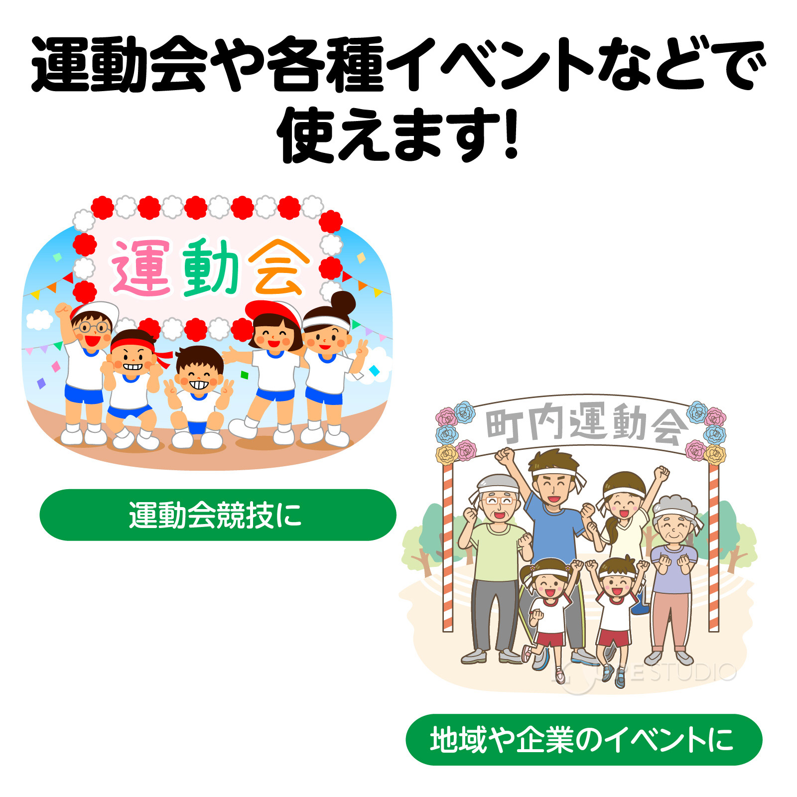 運動会や各種イベントなどで使えます 