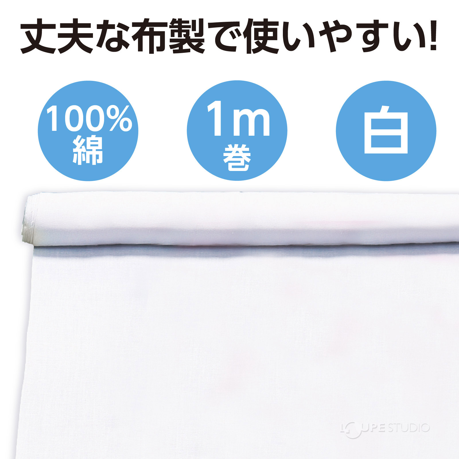 丈夫な布製で使いやすい 