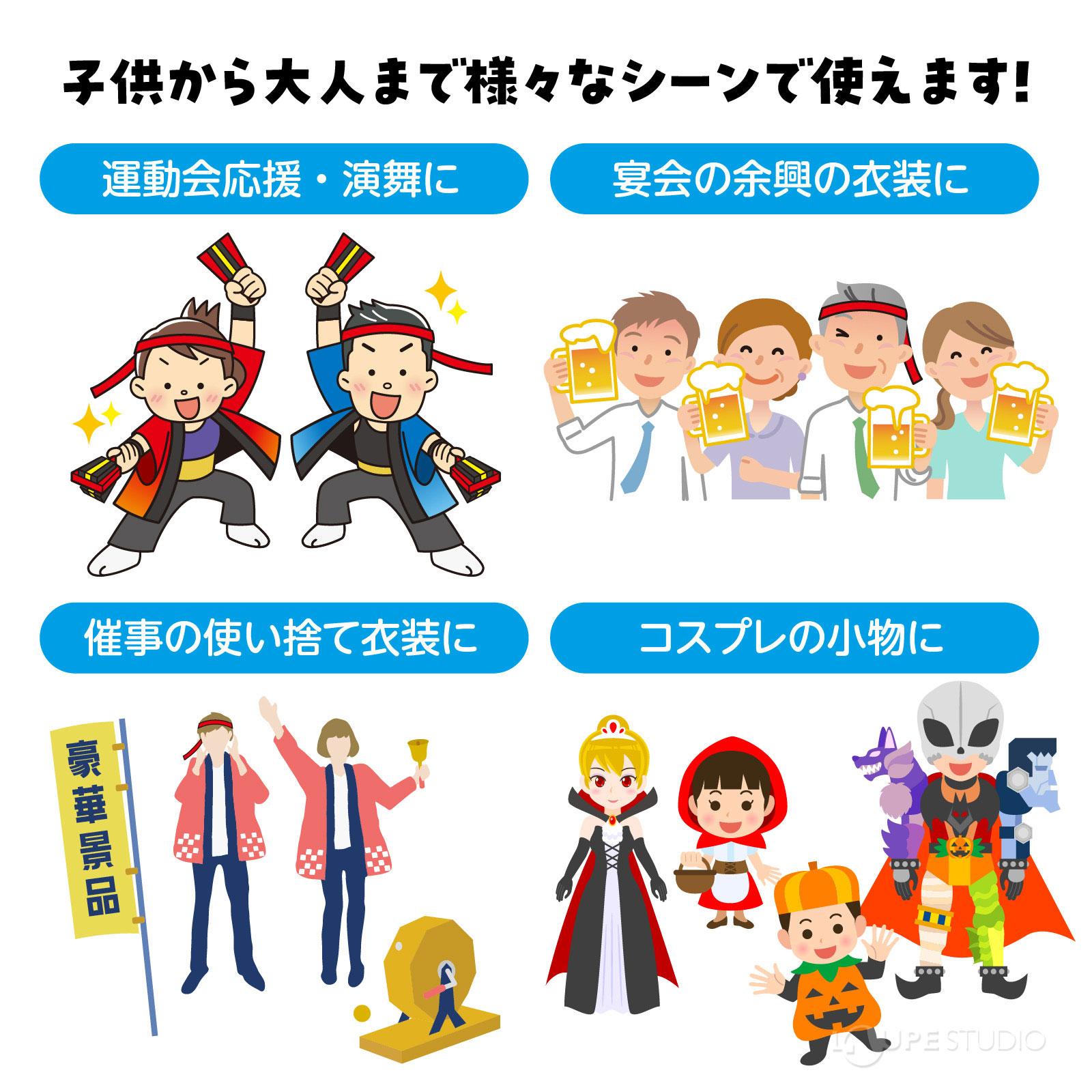 子どもから大人まで様々なシーンで使えます 