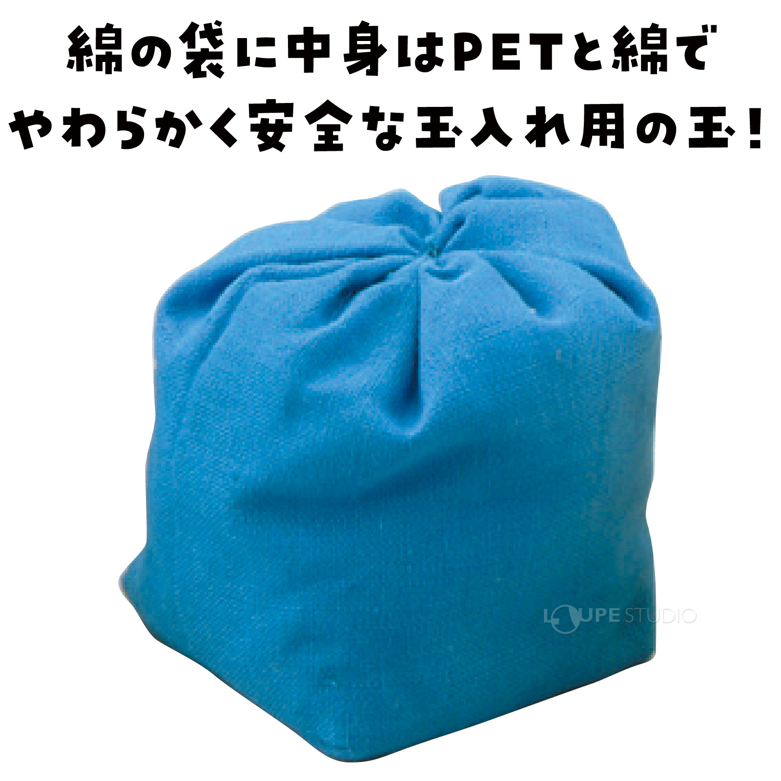 安全な玉入れ用の玉 