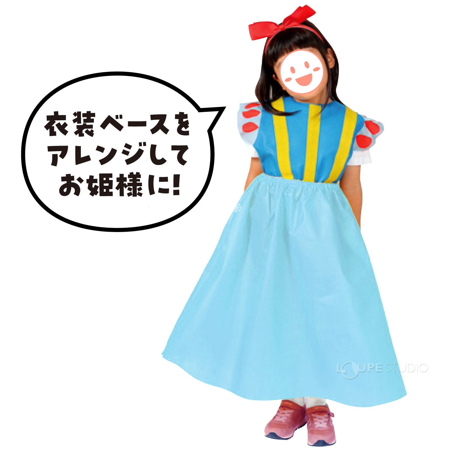 衣装ベースをアレンジしてお姫様に 