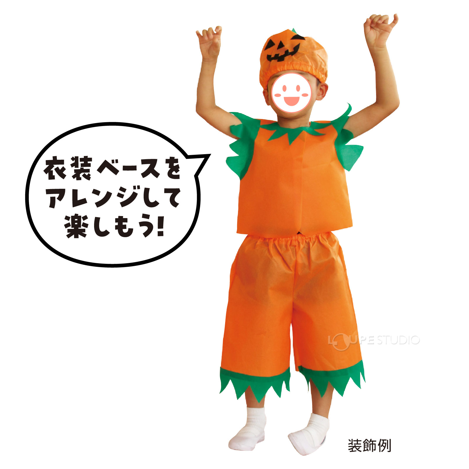 衣装ベースをアレンジして楽しもう 