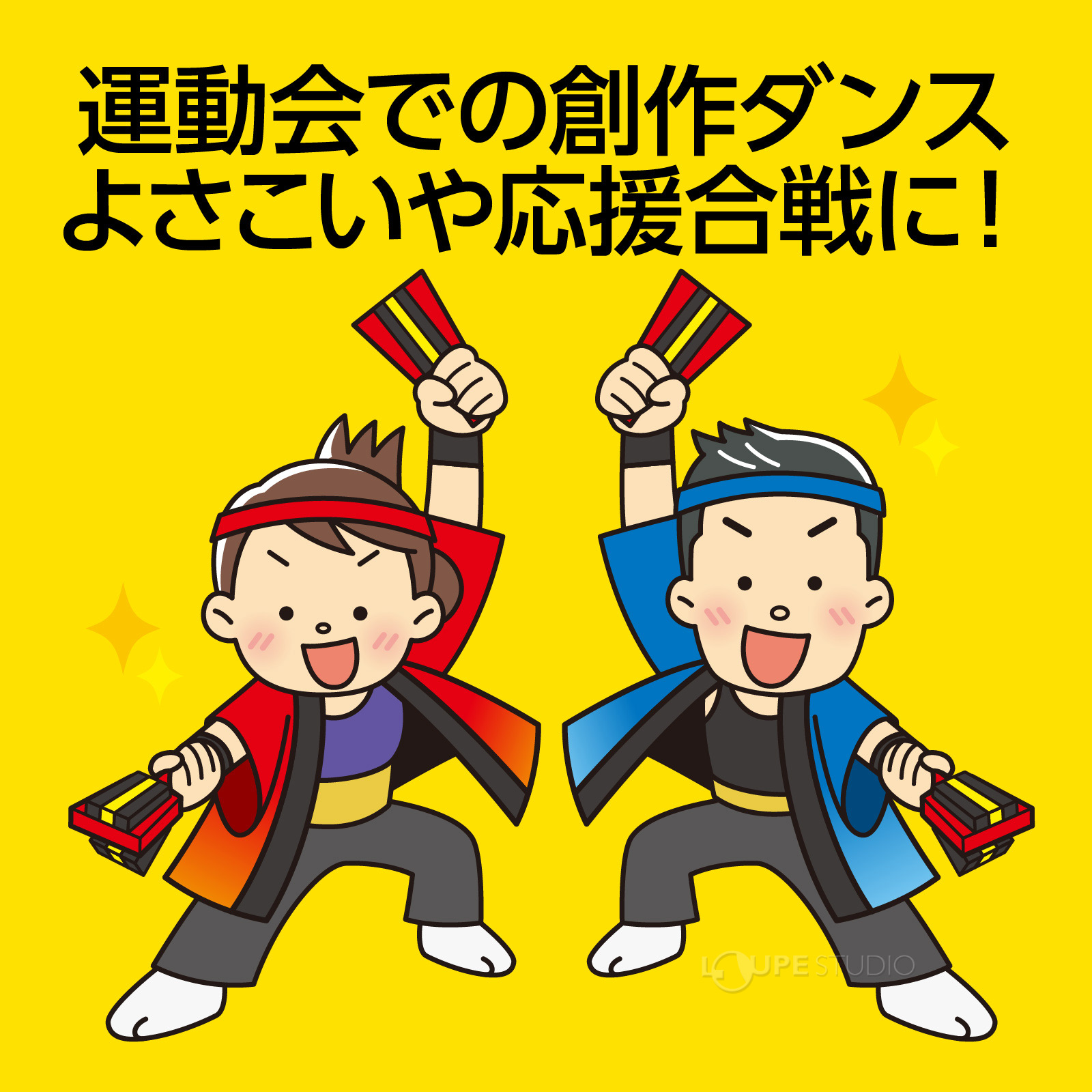 運動会での創作ダンスよさこいや応援合戦に 