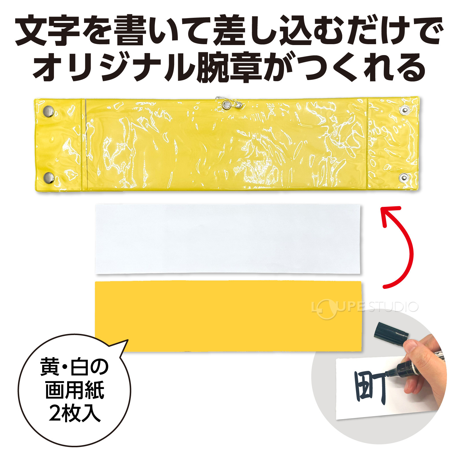 オリジナル腕章がつくれる 