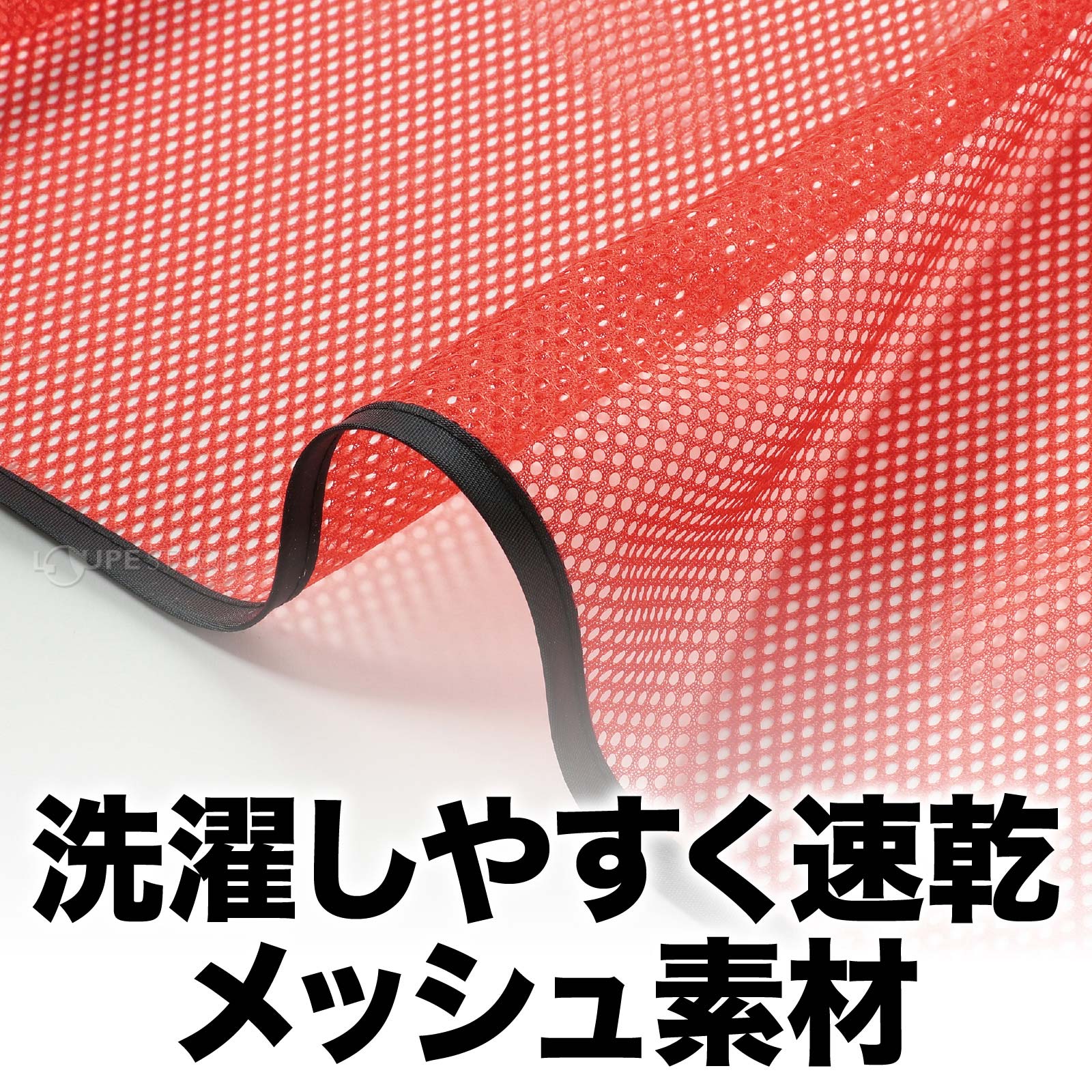メッシュ素材 