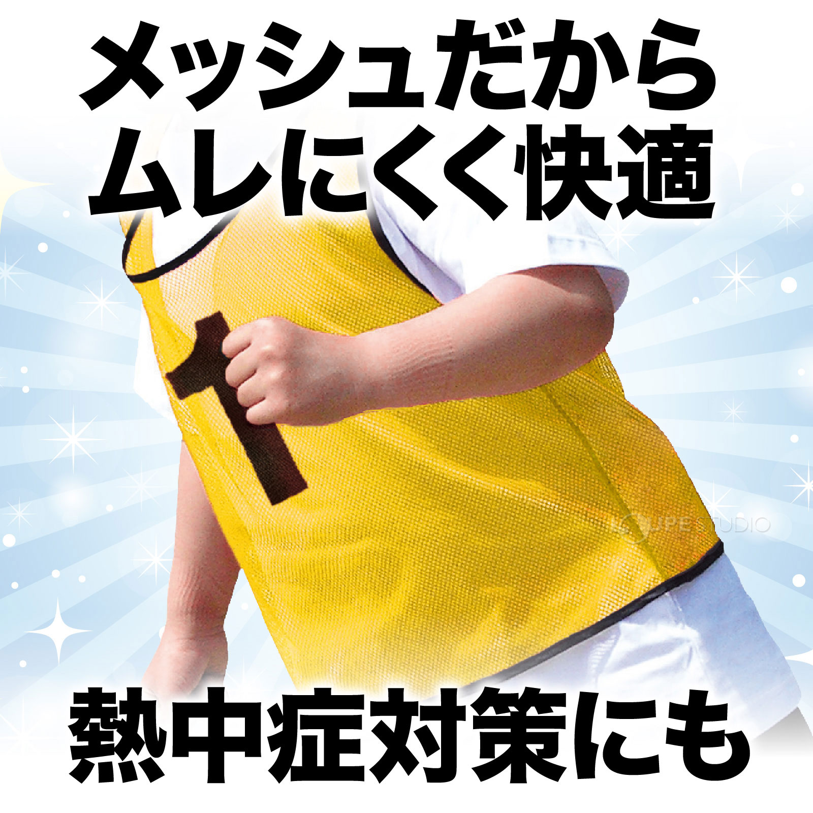 熱中症対策にも 