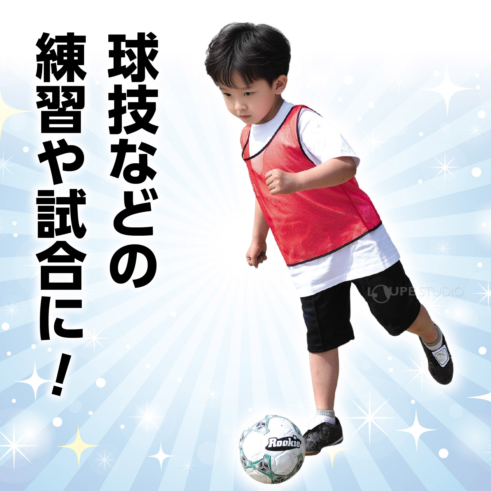 球技などの練習や試合に