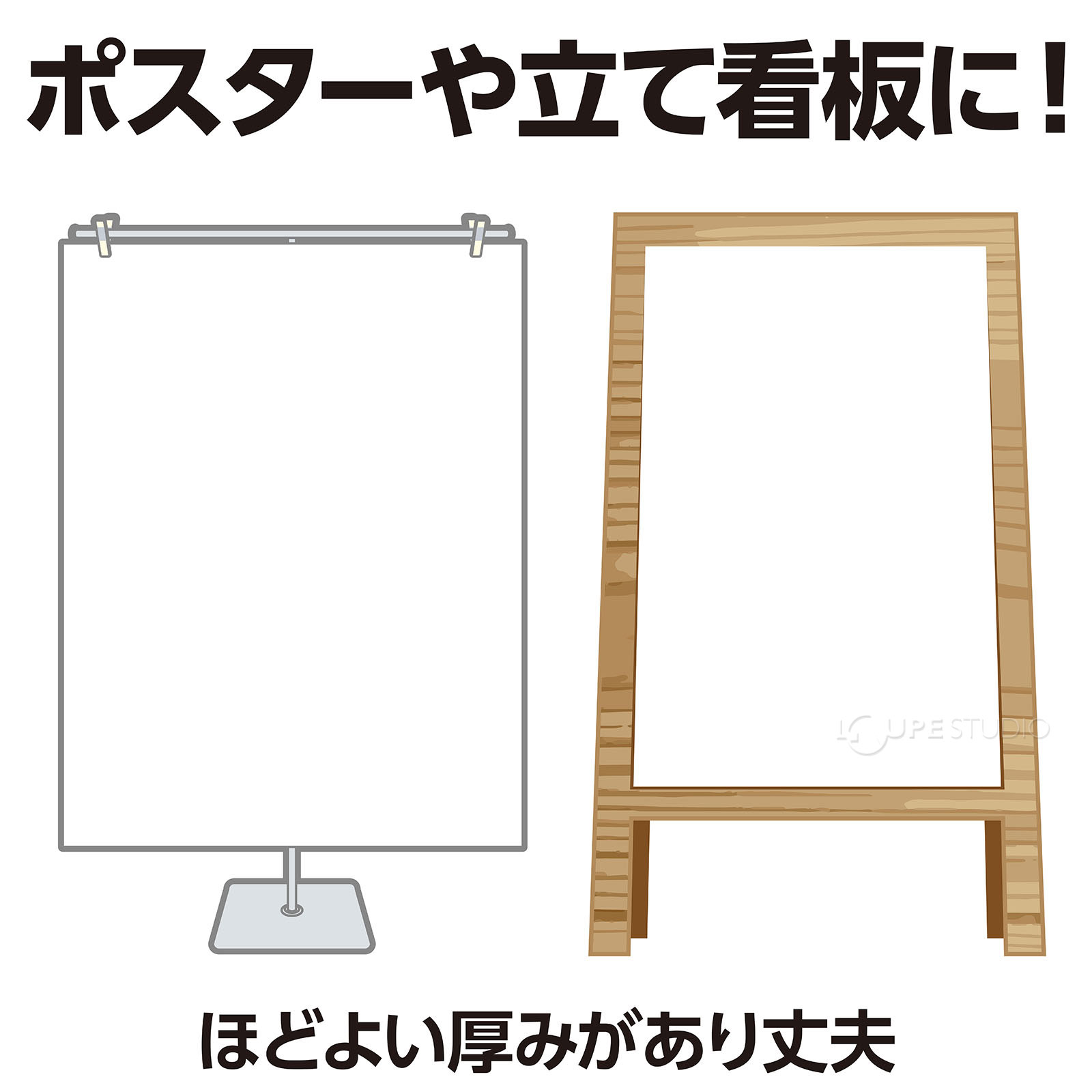 ポスターや立て看板に 