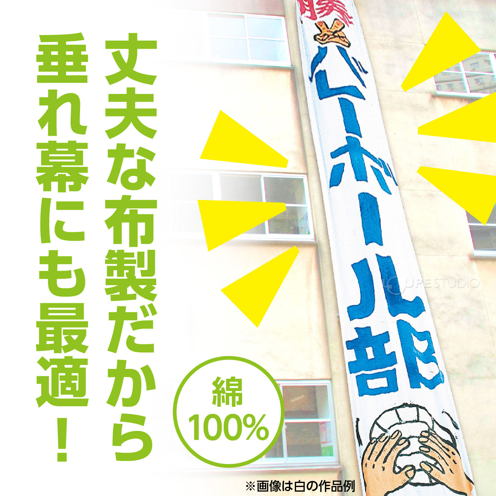 垂れ幕にも最適 