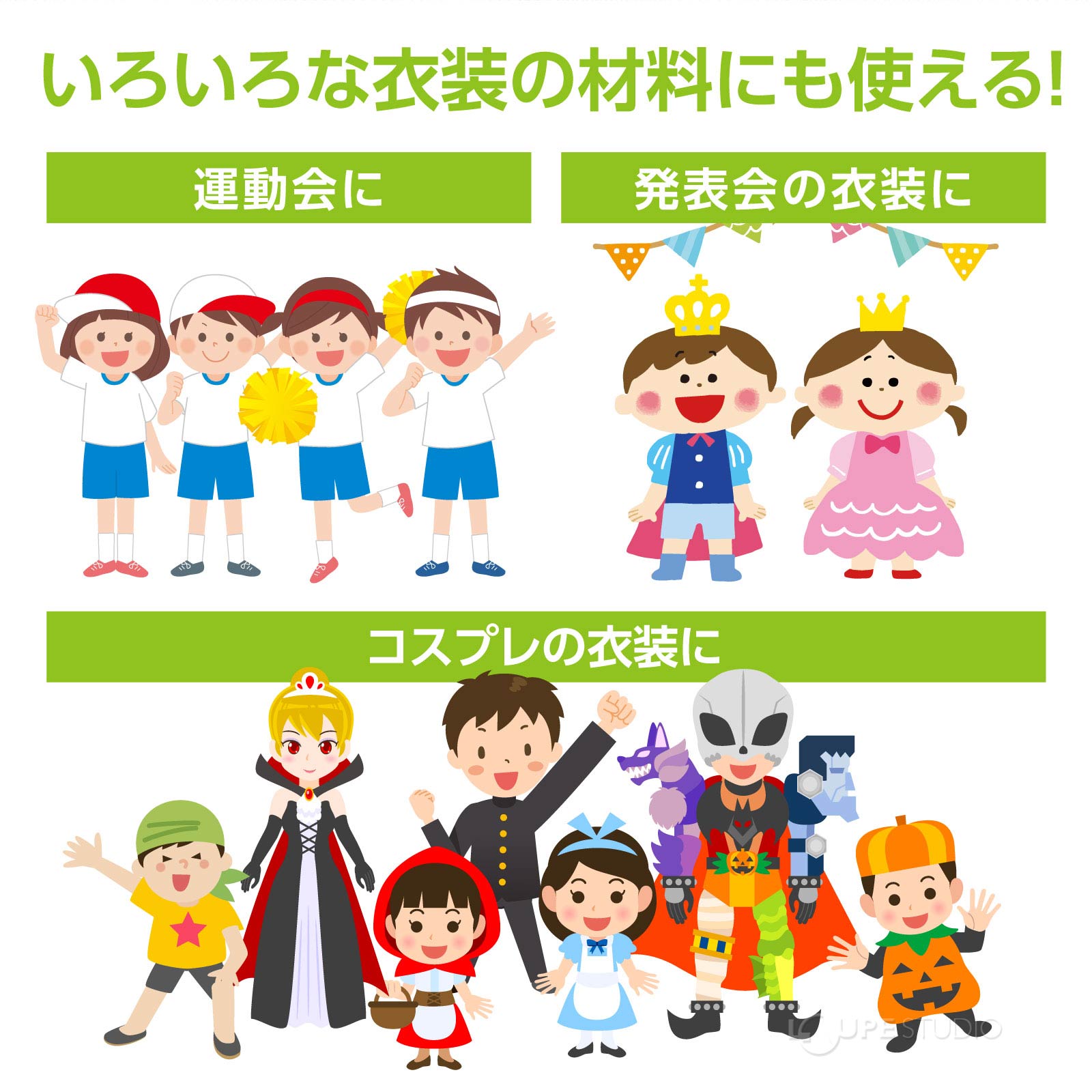いろいろな衣装の材料にも使える 