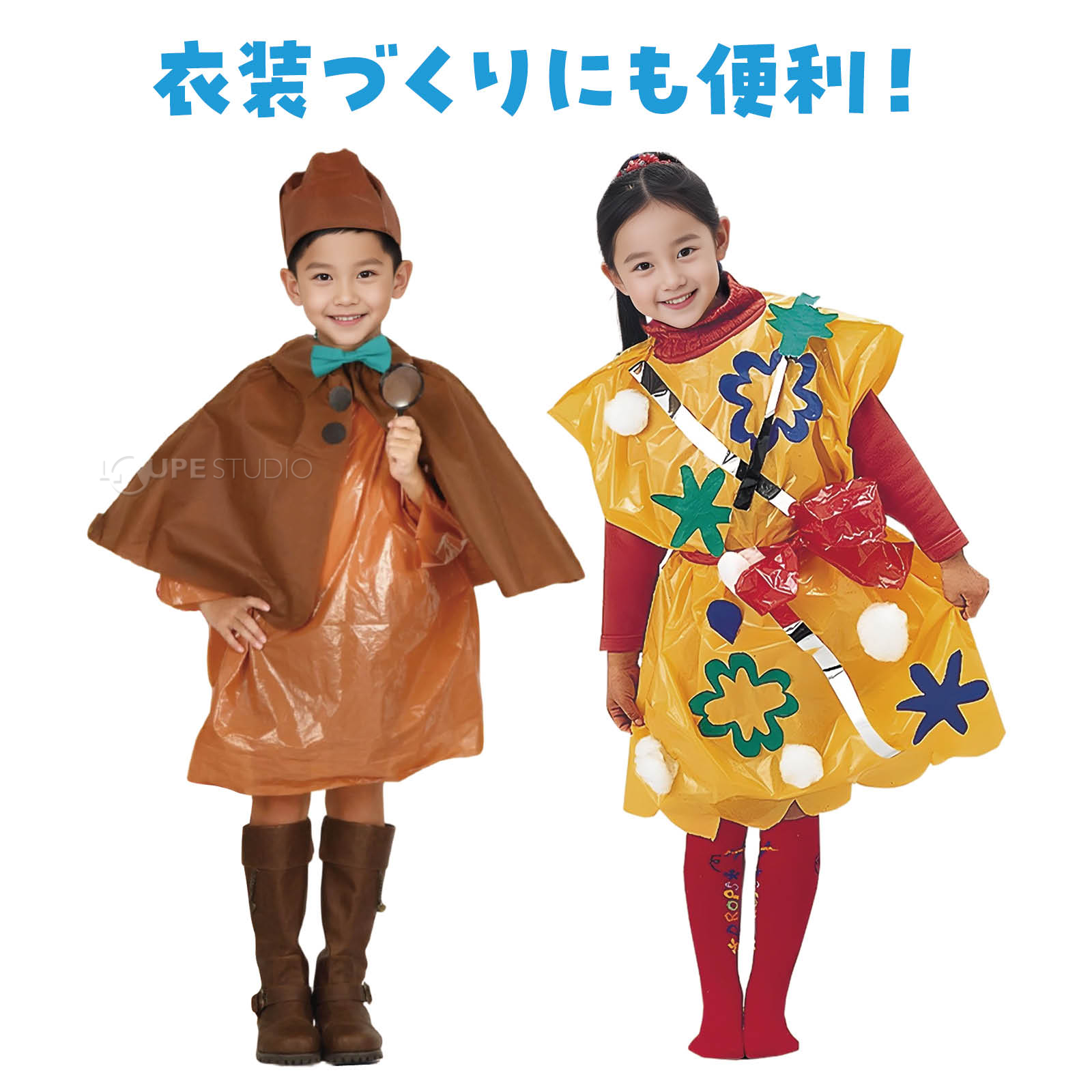衣装づくりにも便利！ 