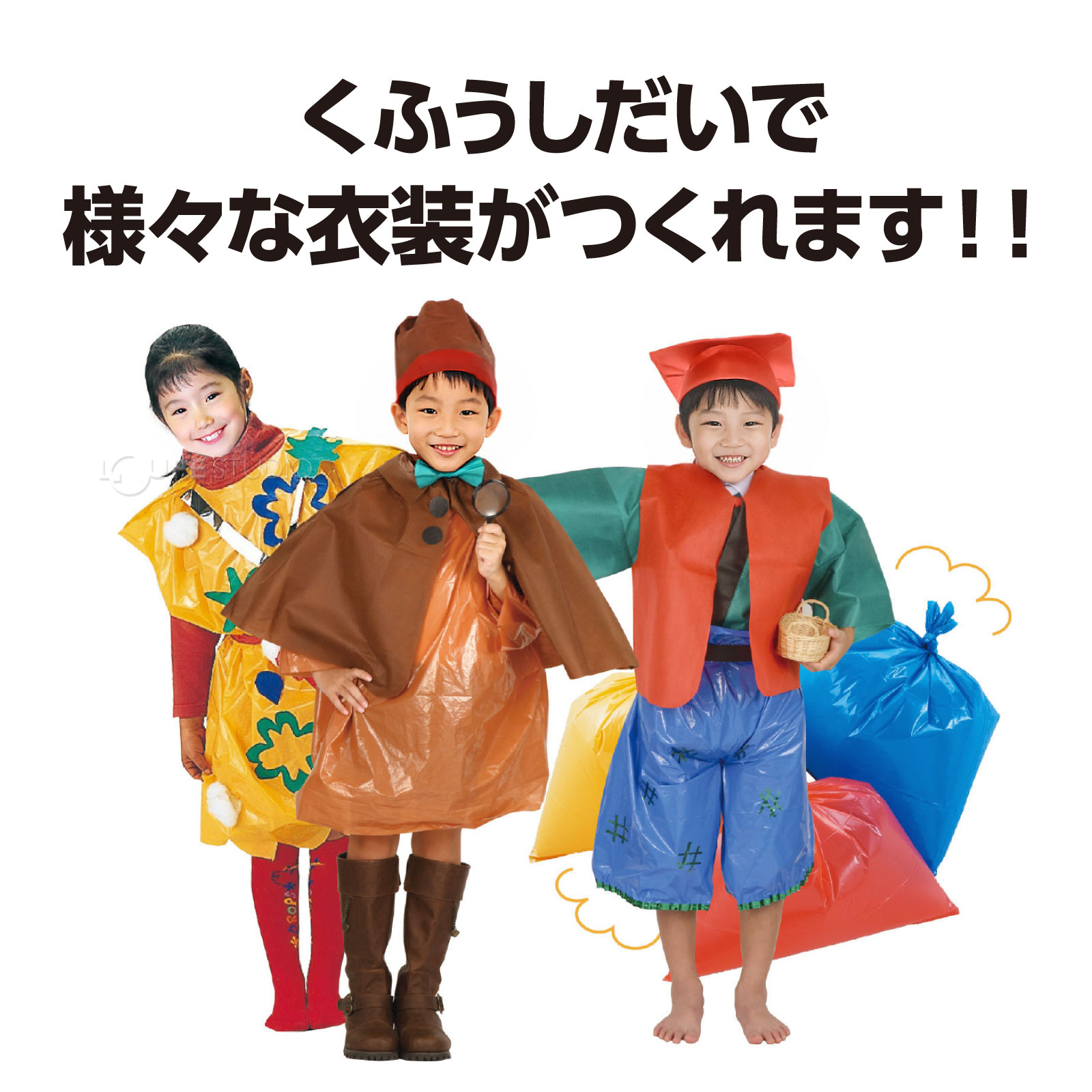くふうしだいで様々な衣装がつくれます！！ 