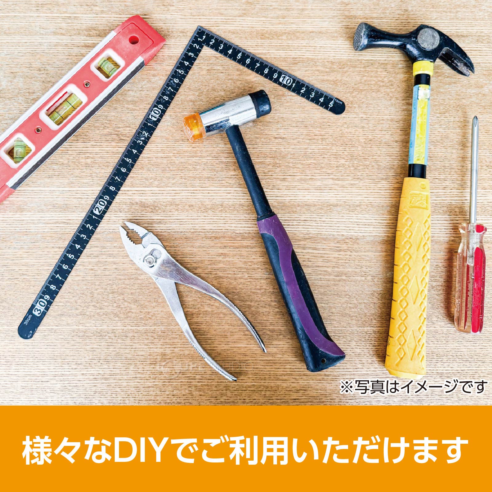 様々なDIYでご利用いただけます 
