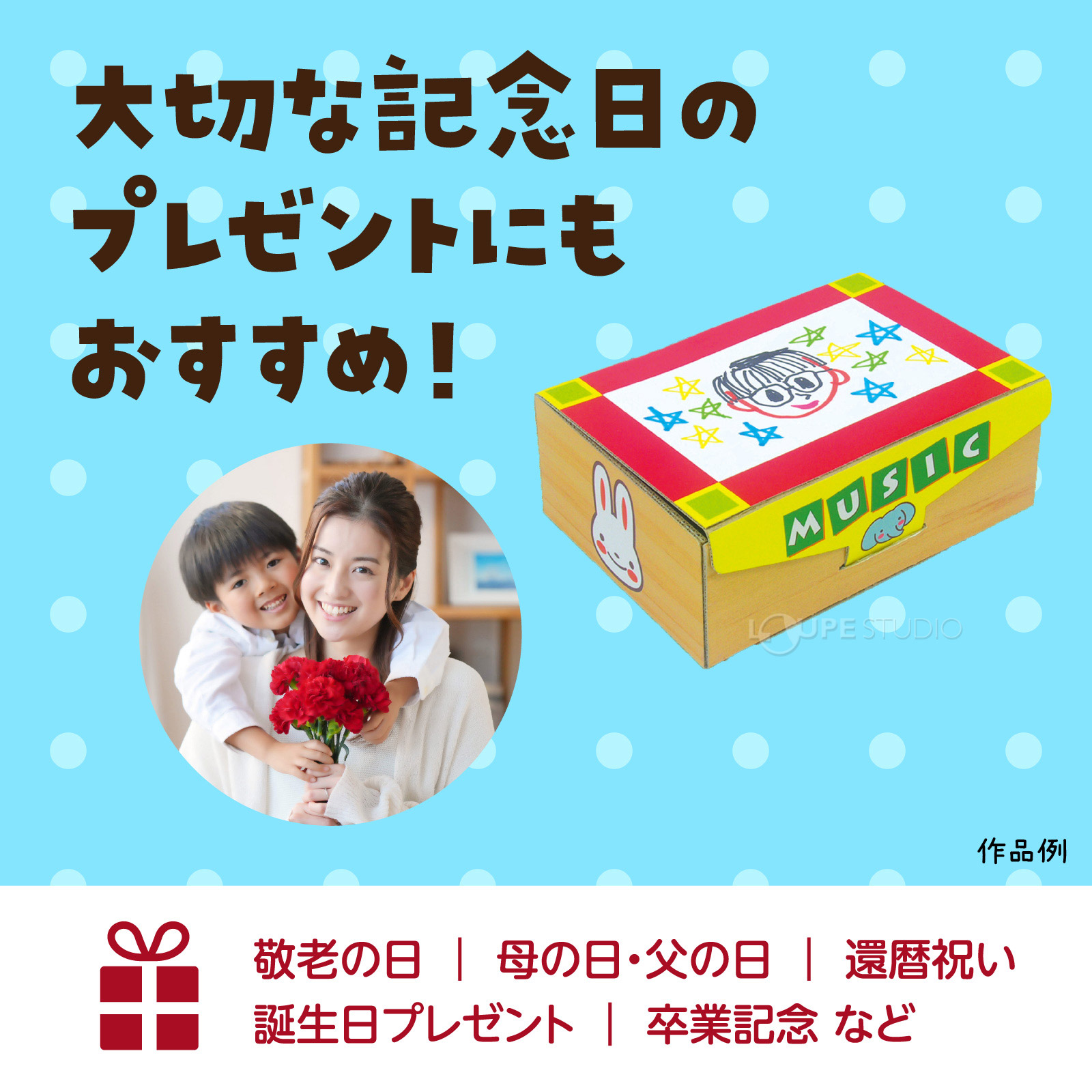 大切な記念日のプレゼントにもオススメ 