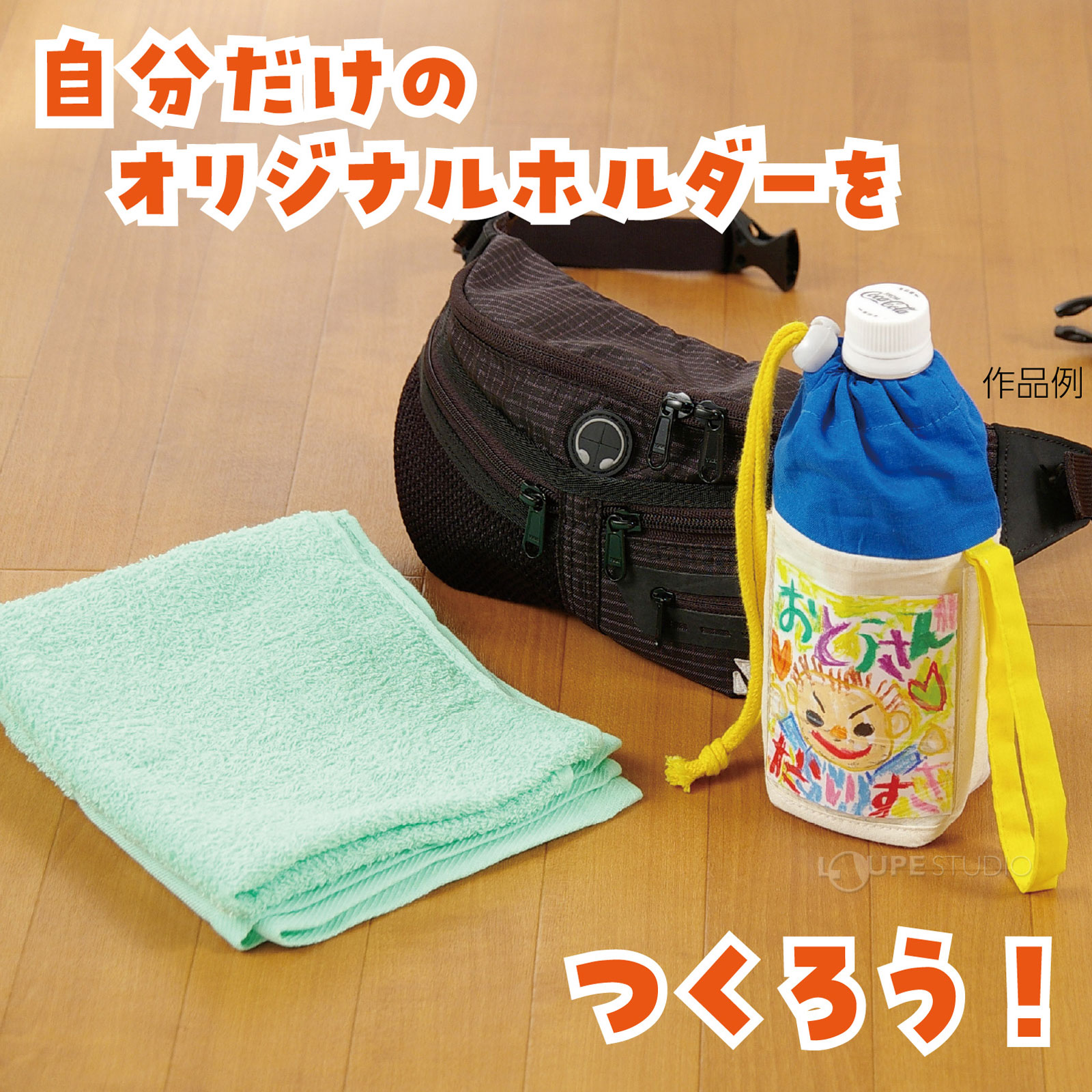 自分だけのオリジナルホルダーを 