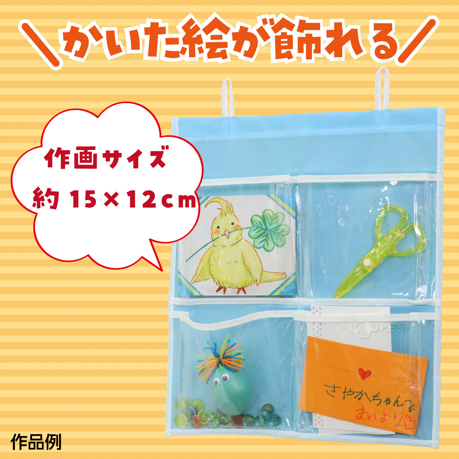 かいた絵が飾れる