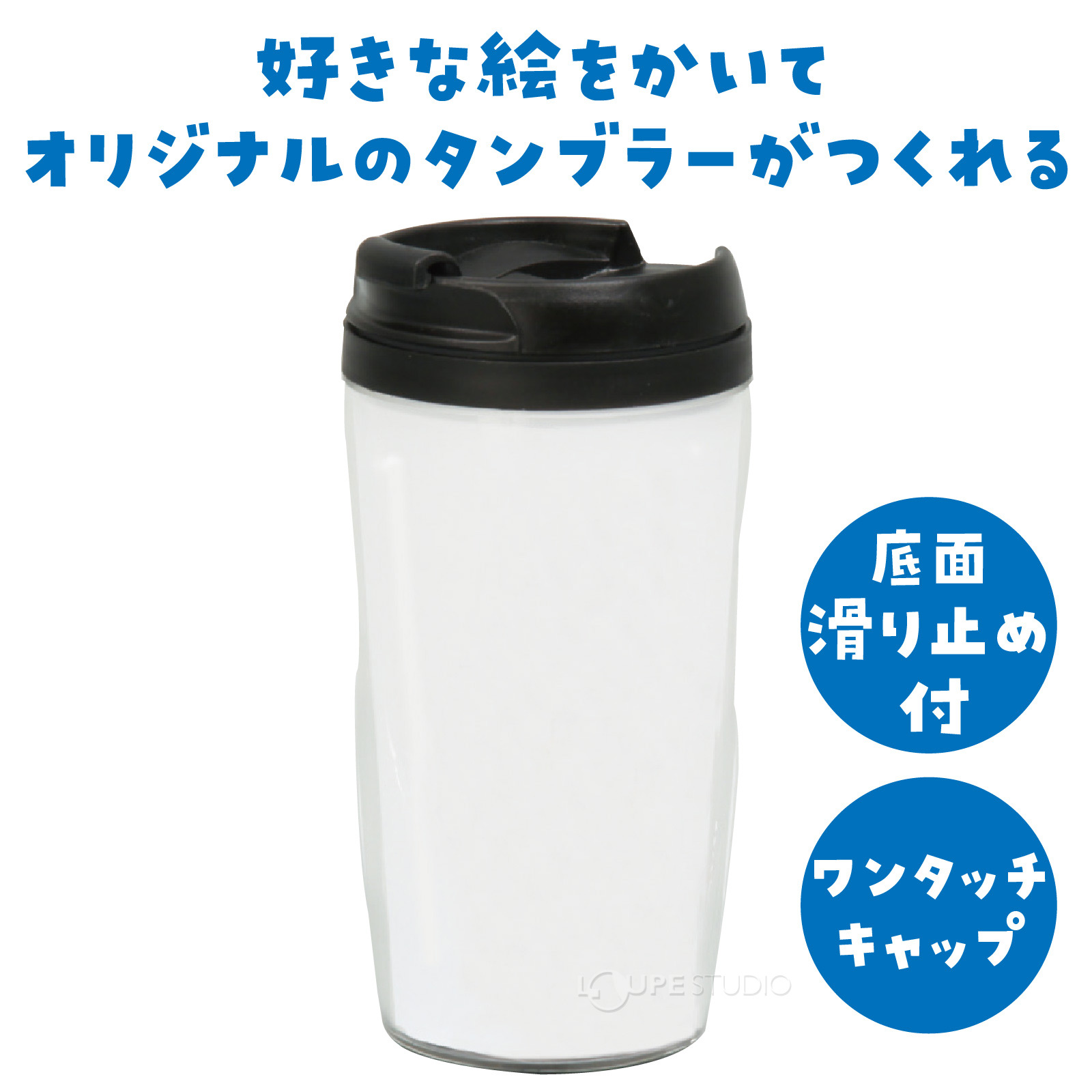 オリジナルのタンブラーがつくれる 