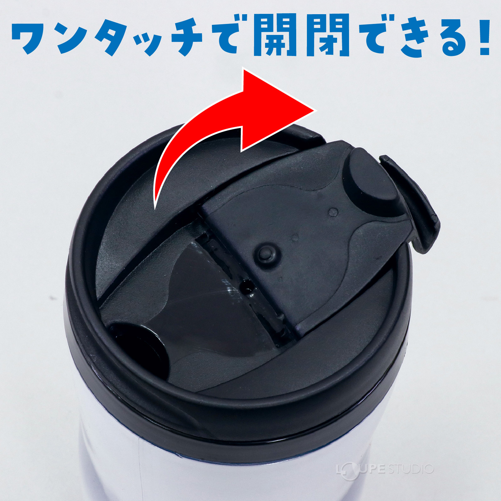 ワンタッチで開閉できる 