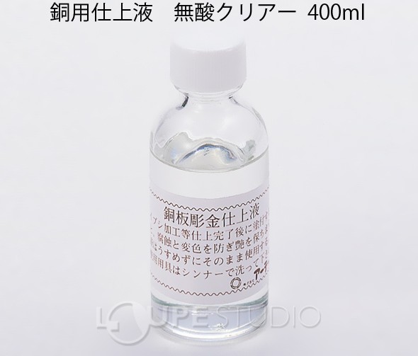 銅用仕上液 
