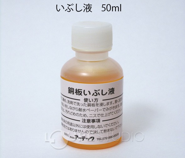 いぶし液 