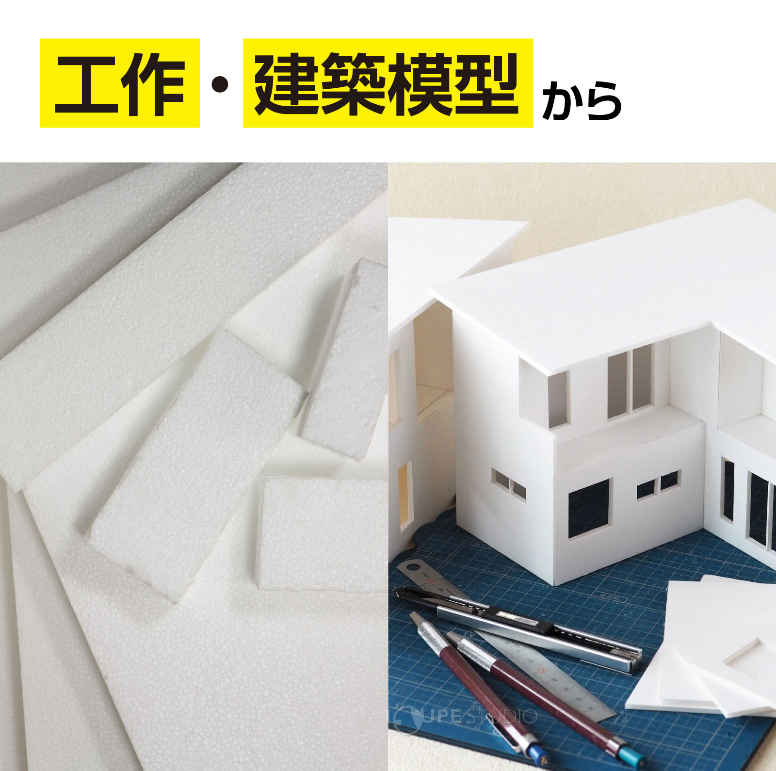 工作・建築模型から 