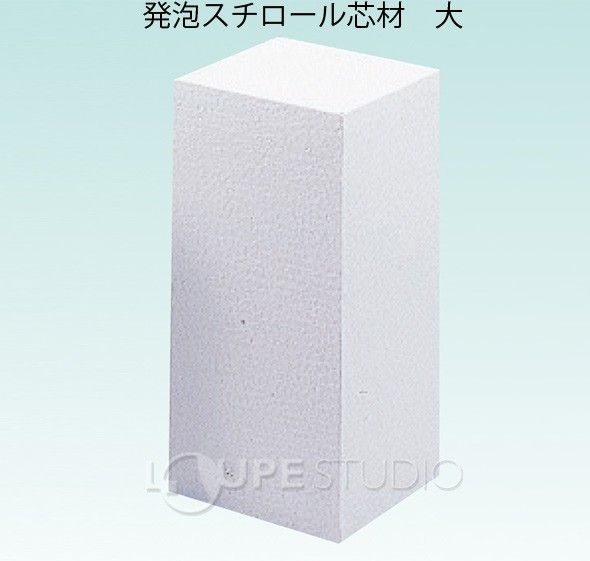 発泡スチロール芯材 