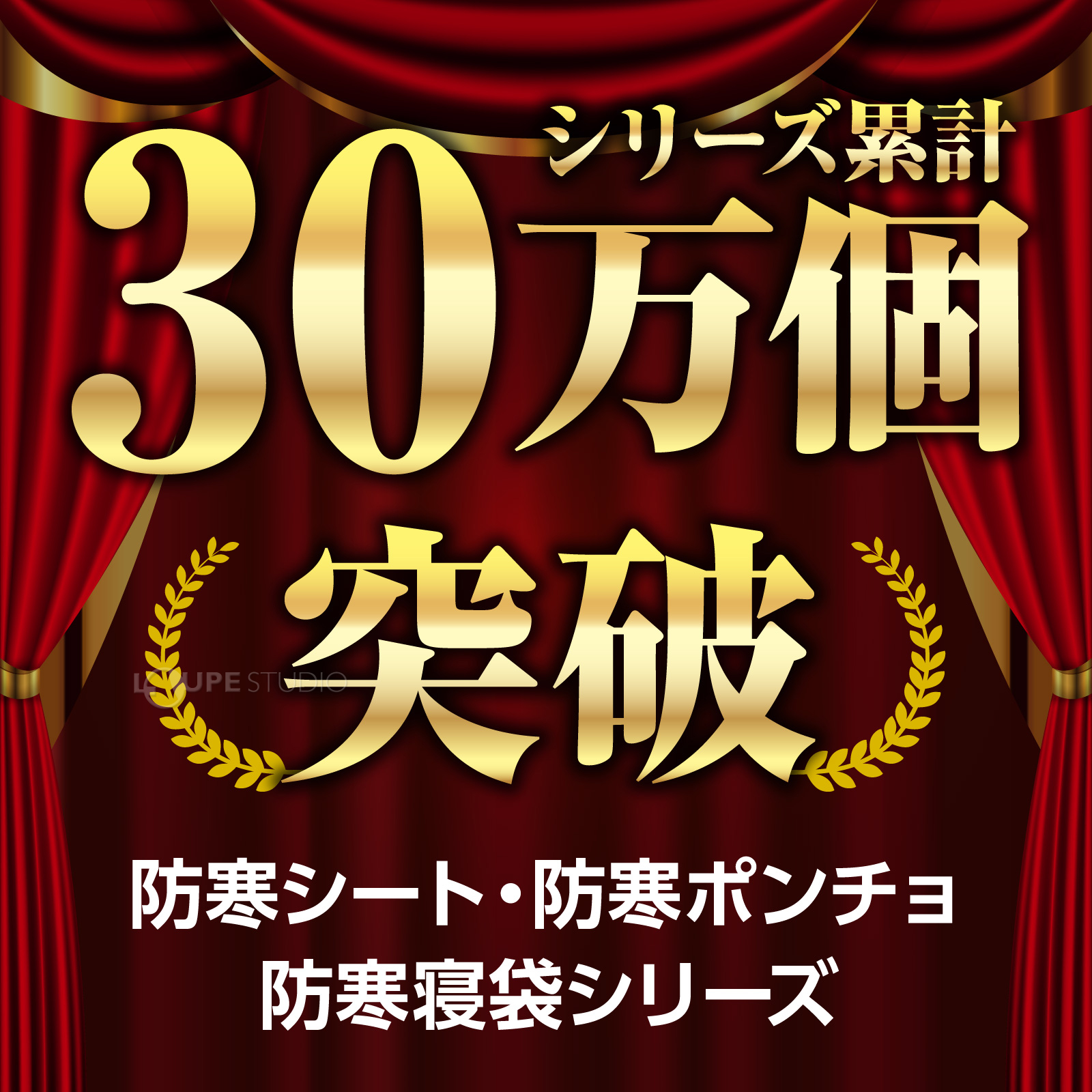 シリーズ累計30万個突破 