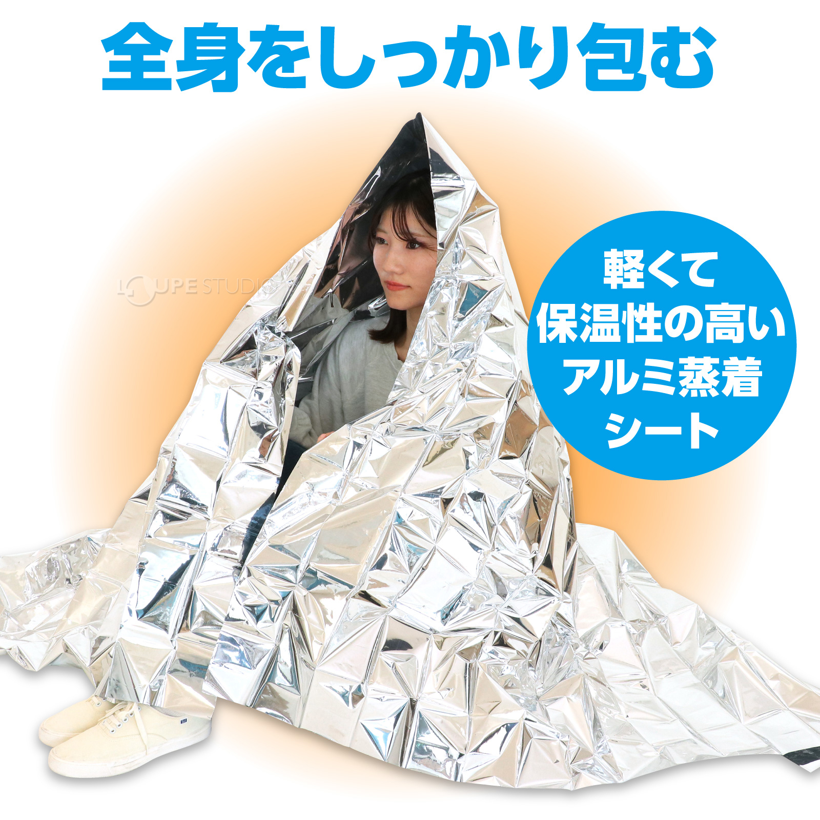 全身をしっかり包む 
