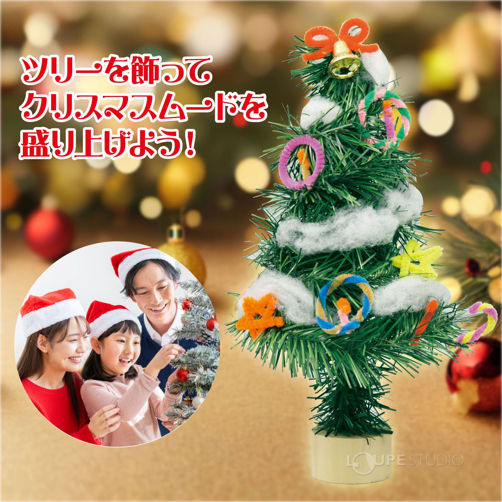 クリスマスムードを持ち上げよう 