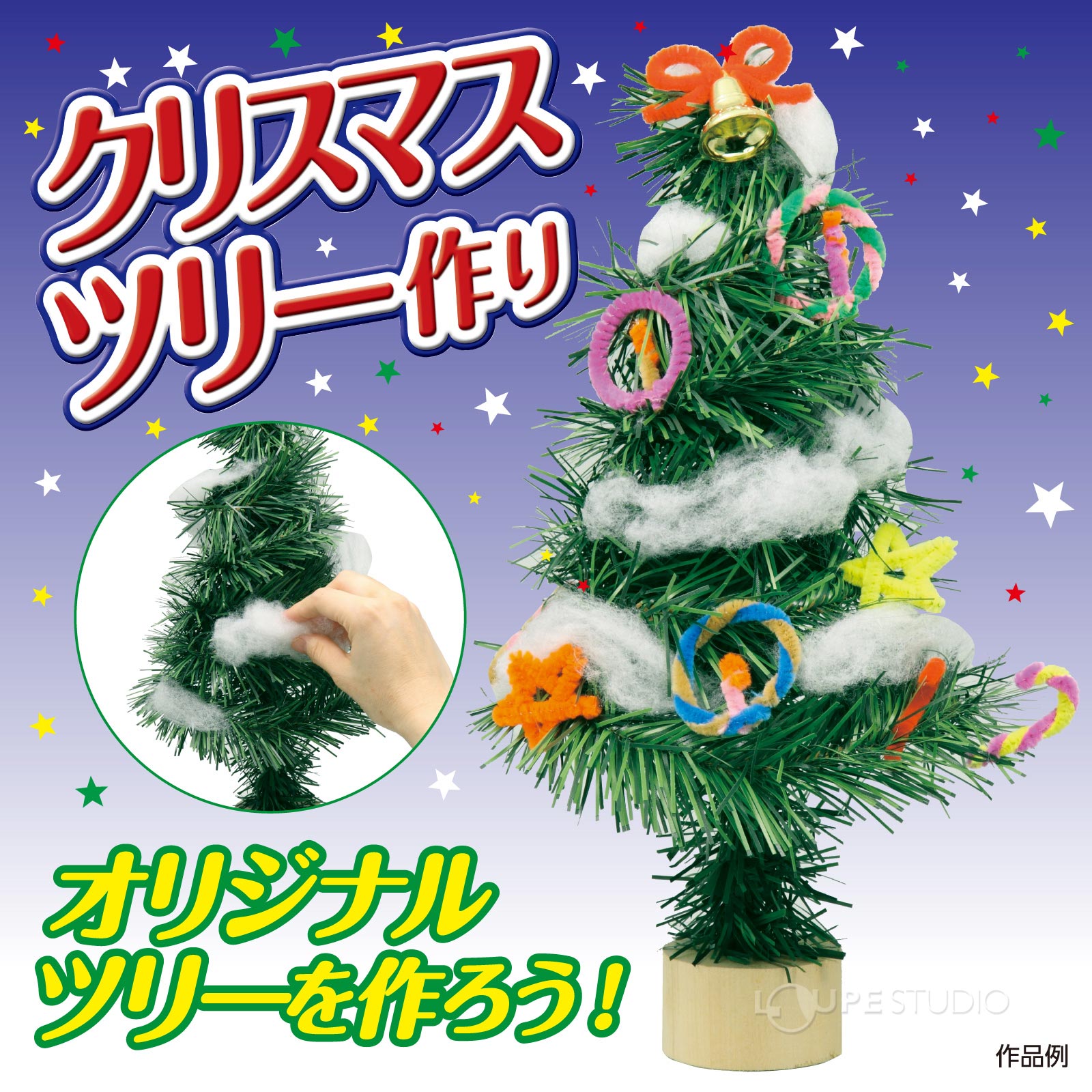 オリジナルツリーをつくろう 
