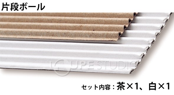 片段ボール 2色組 