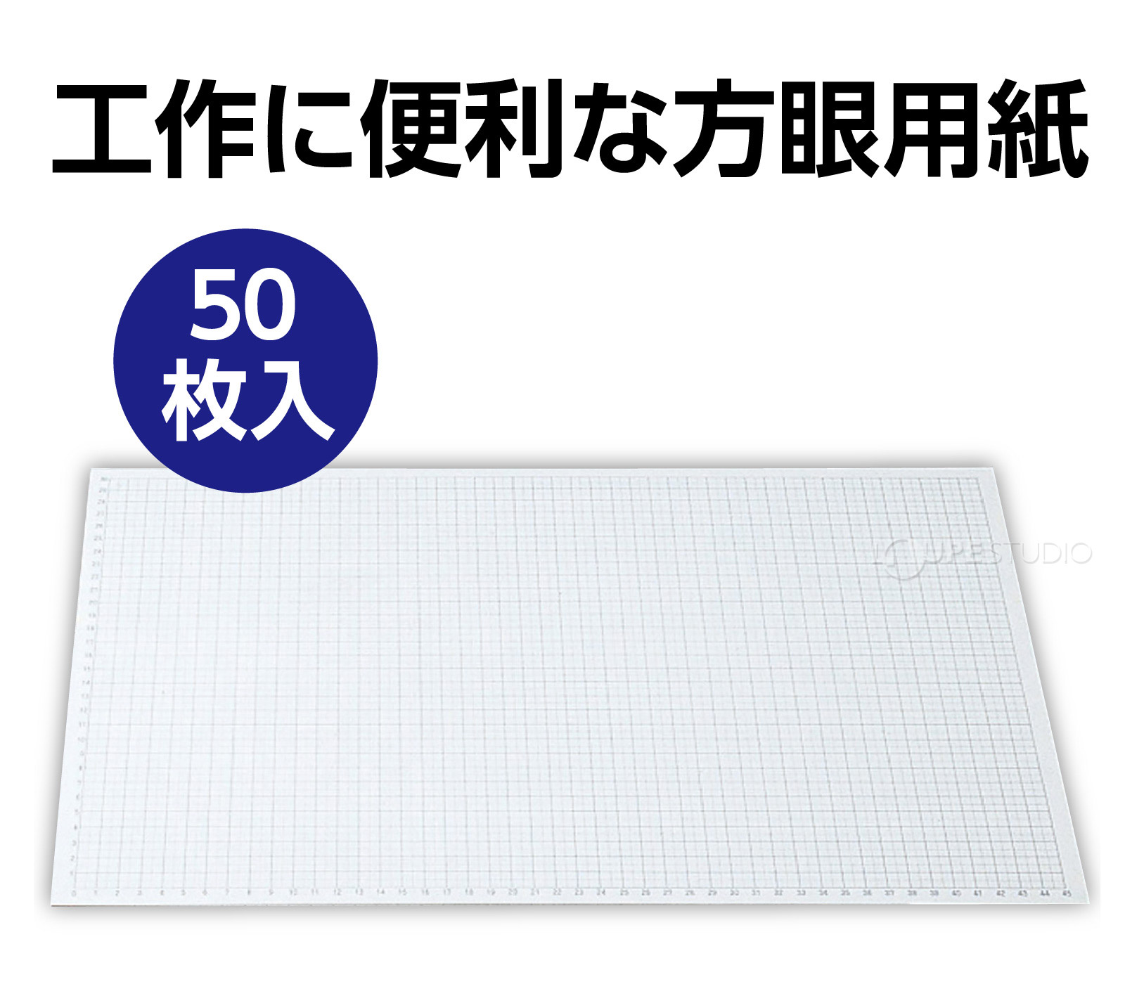 工作に便利な方眼用紙 