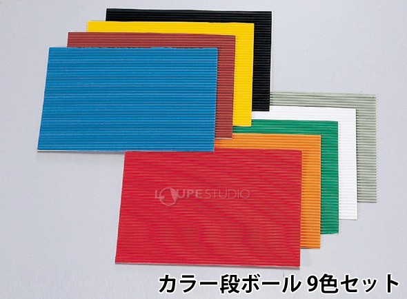 カラー段ボール 