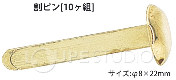 割ピン[10ヶ組] 