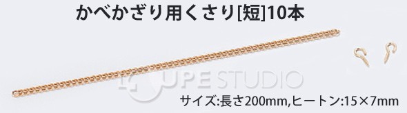 かべかざり用くさり [短]10本 