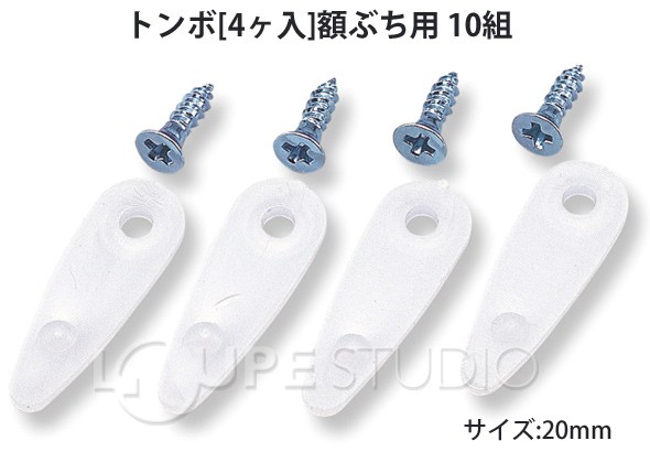 トンボ[4ヶ入]額ぶち用 10組 