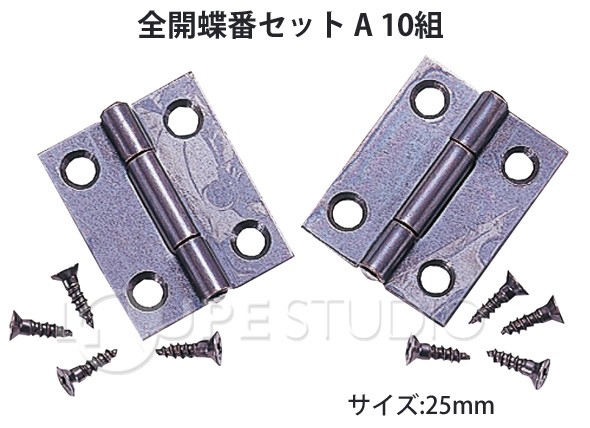 全開蝶番セット A 10組 