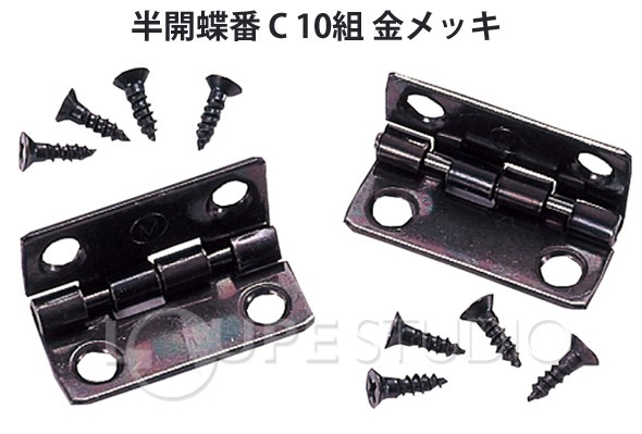 半開蝶番 C 10組 金メッキ 