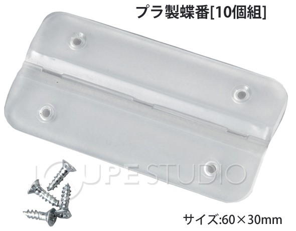 プラ製蝶番[10個組] 