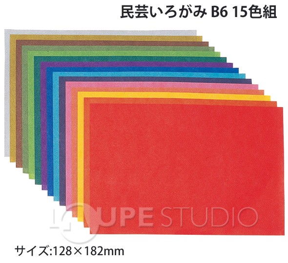 民芸いろがみ B6 15色組 