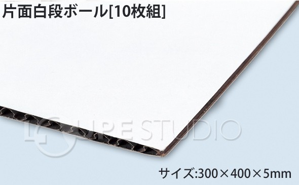 片面白段ボール[10枚組] 